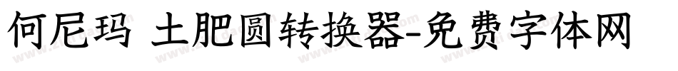 何尼玛 土肥圆转换器字体转换